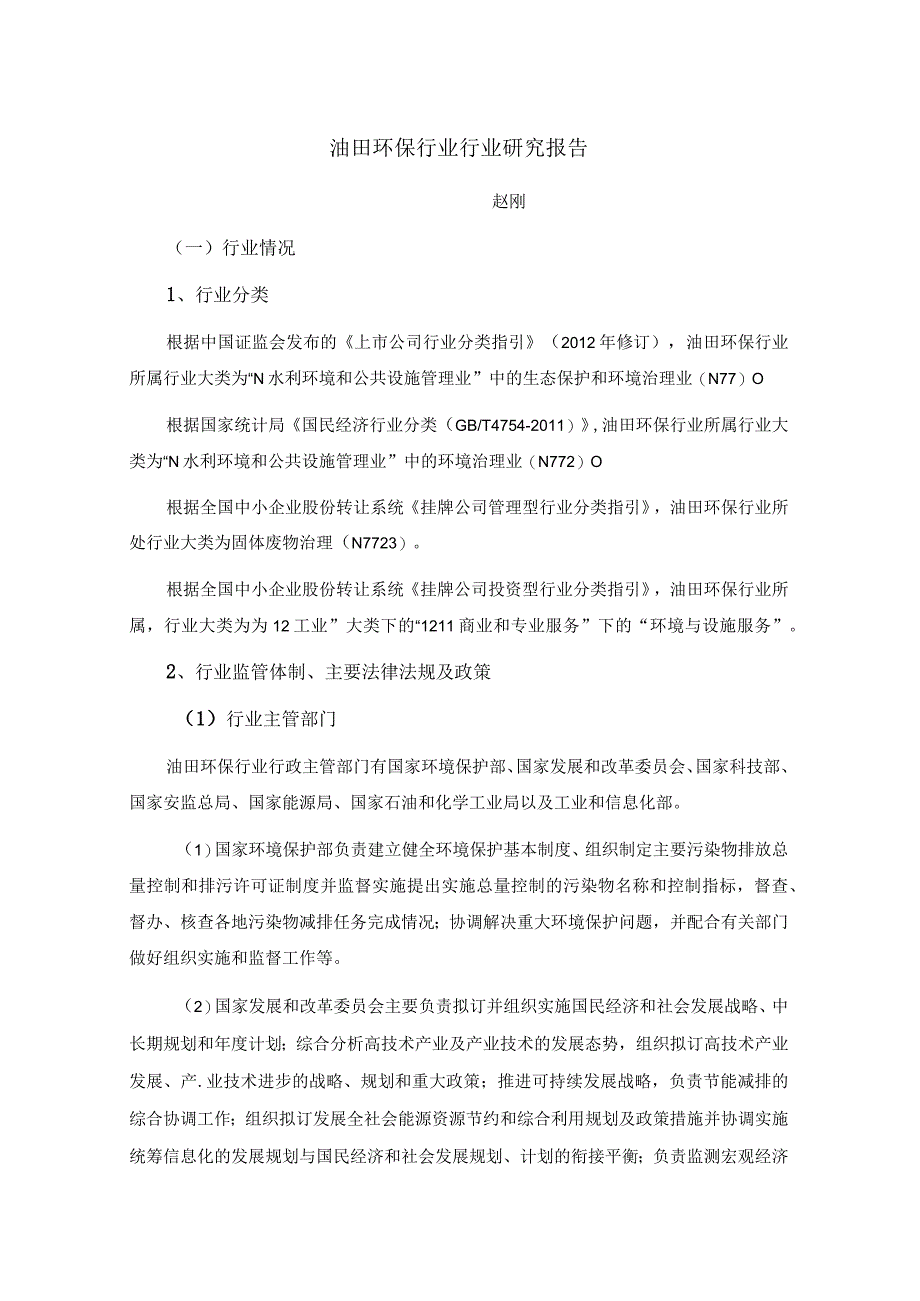 油田环保行业行业研究报告.docx_第1页