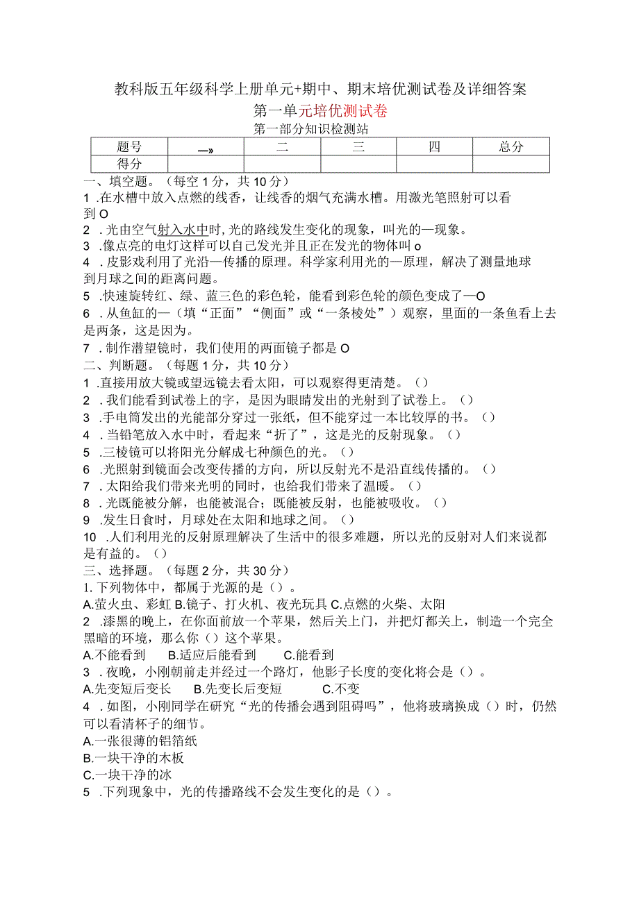 教科版五年级科学上册单元+期中、期末培优测试卷及详细答案.docx_第1页