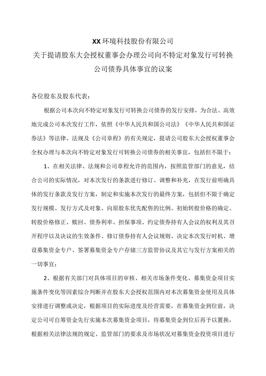 XX环境科技股份有限公司关于提请股东大会授权董事会办理公司向不特定对象发行可转换公司债券具体事宜的议案（2024年）.docx_第1页