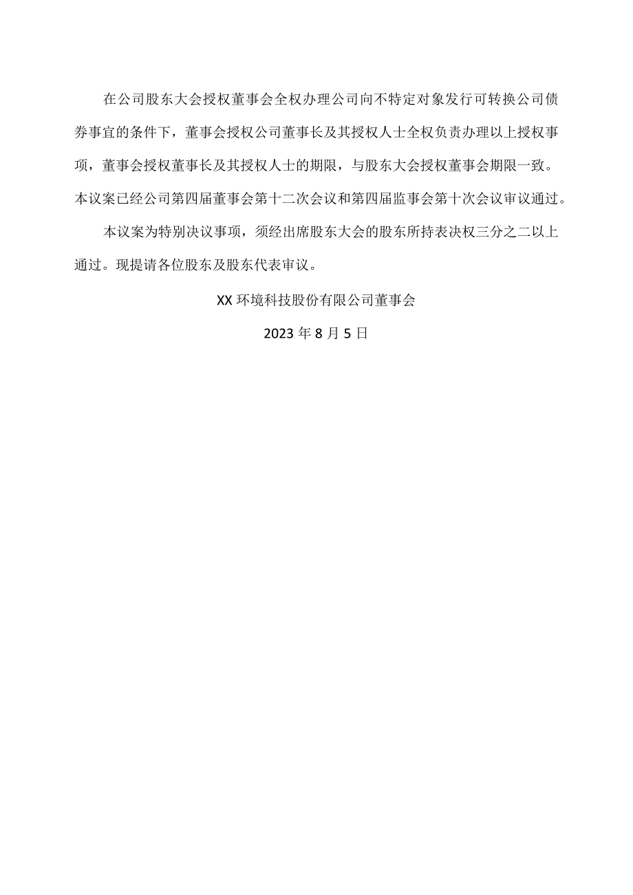 XX环境科技股份有限公司关于提请股东大会授权董事会办理公司向不特定对象发行可转换公司债券具体事宜的议案（2024年）.docx_第3页