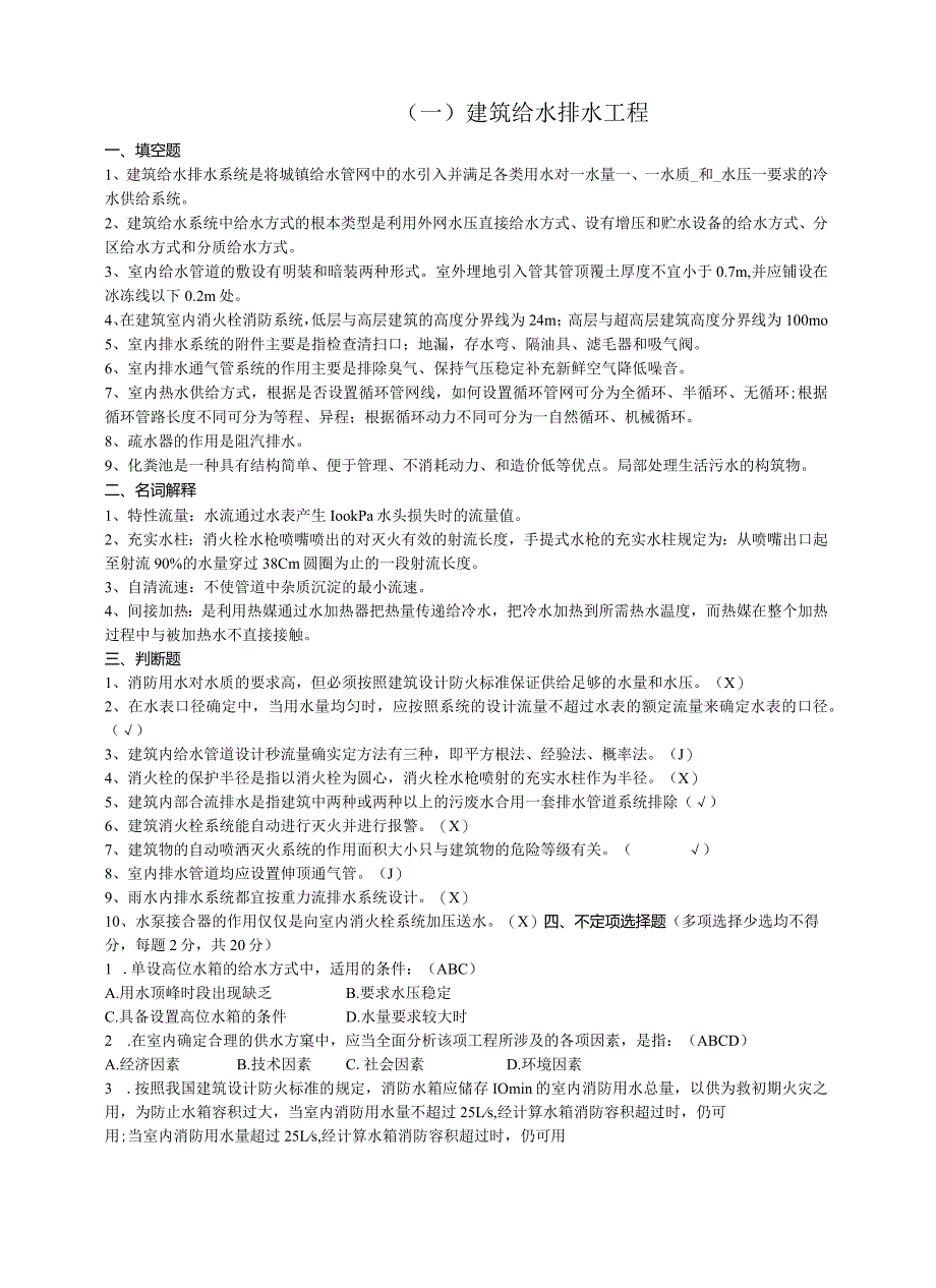 建筑给水排水工程试卷1.docx_第1页