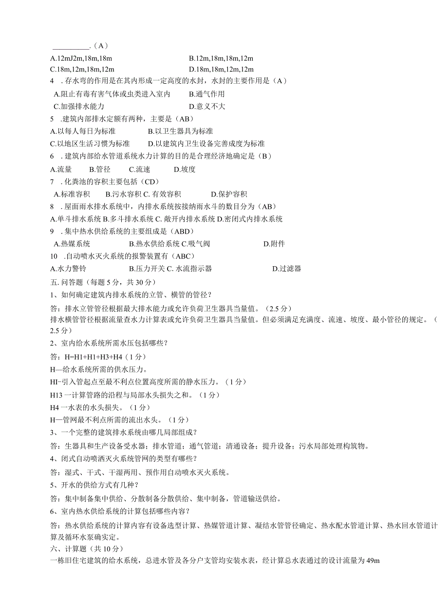 建筑给水排水工程试卷1.docx_第2页