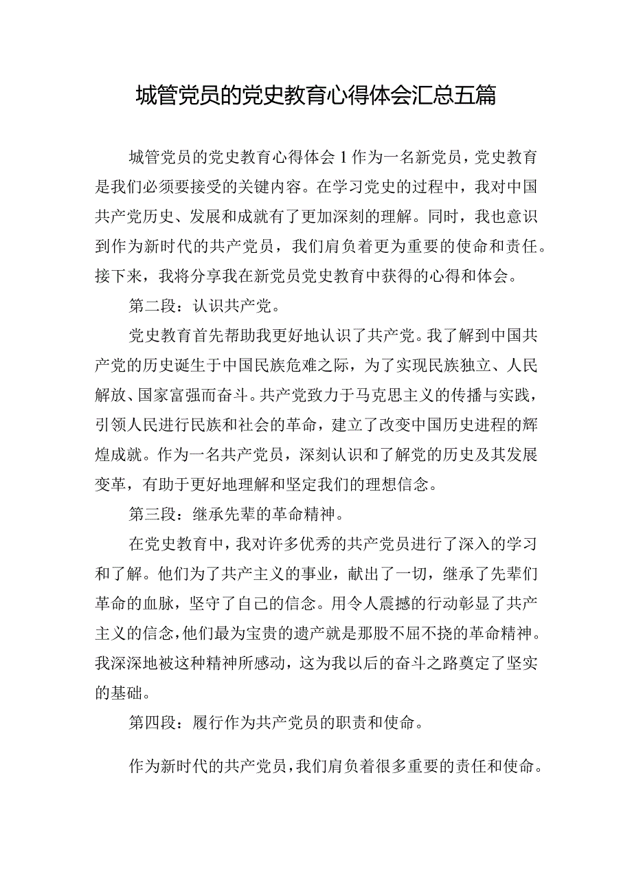 城管党员的党史教育心得体会汇总五篇.docx_第1页