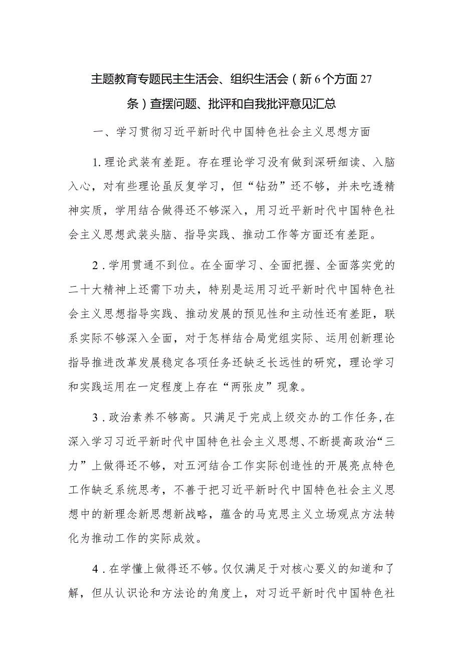 主题教育专题民主生活会、组织生活会（新6个方面27条）查摆问题、批评和自我批评意见汇总.docx_第1页