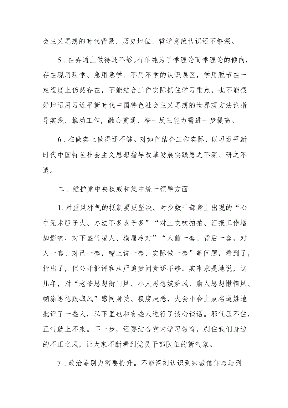 主题教育专题民主生活会、组织生活会（新6个方面27条）查摆问题、批评和自我批评意见汇总.docx_第2页