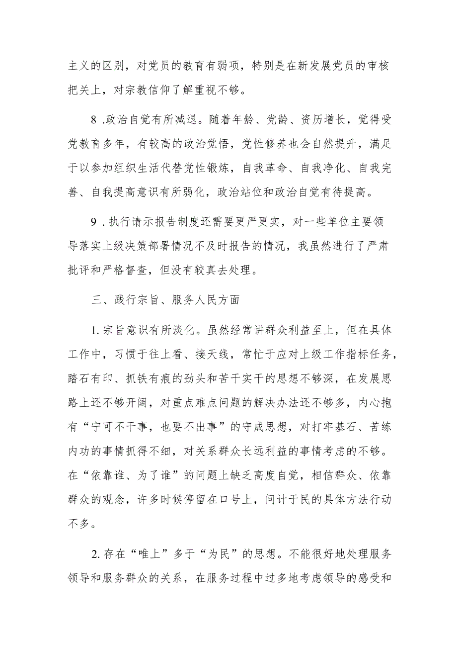 主题教育专题民主生活会、组织生活会（新6个方面27条）查摆问题、批评和自我批评意见汇总.docx_第3页