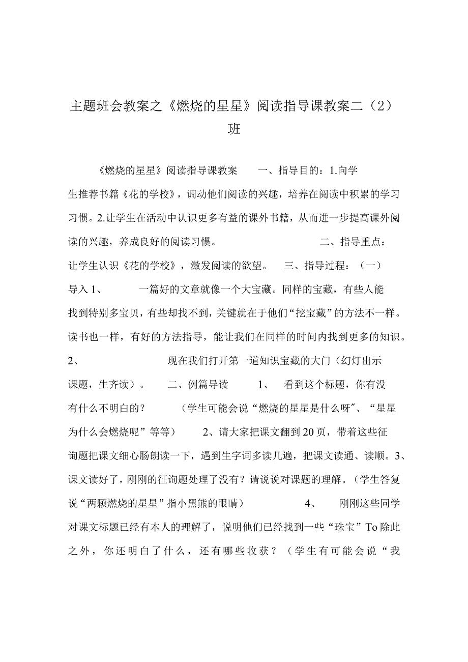 【精选】《燃烧的星星》 阅读指导课教案 二（2）班.docx_第1页