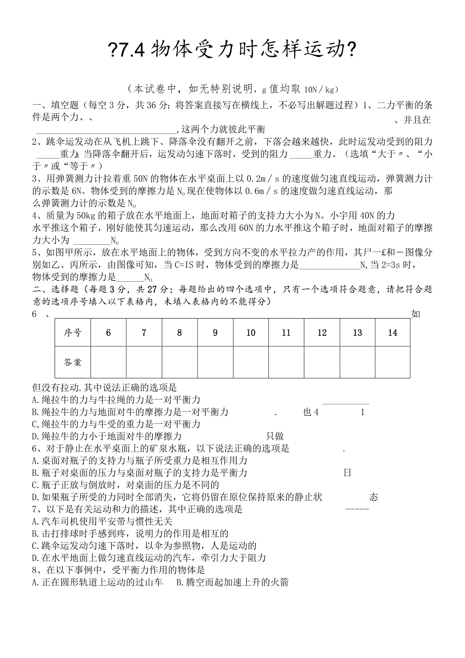 沪粤版八年级下册 7.4 物体受力时怎样运动 同步练习（无答案）.docx_第1页