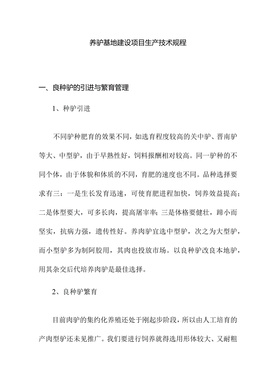 养驴基地建设项目生产技术规程.docx_第1页