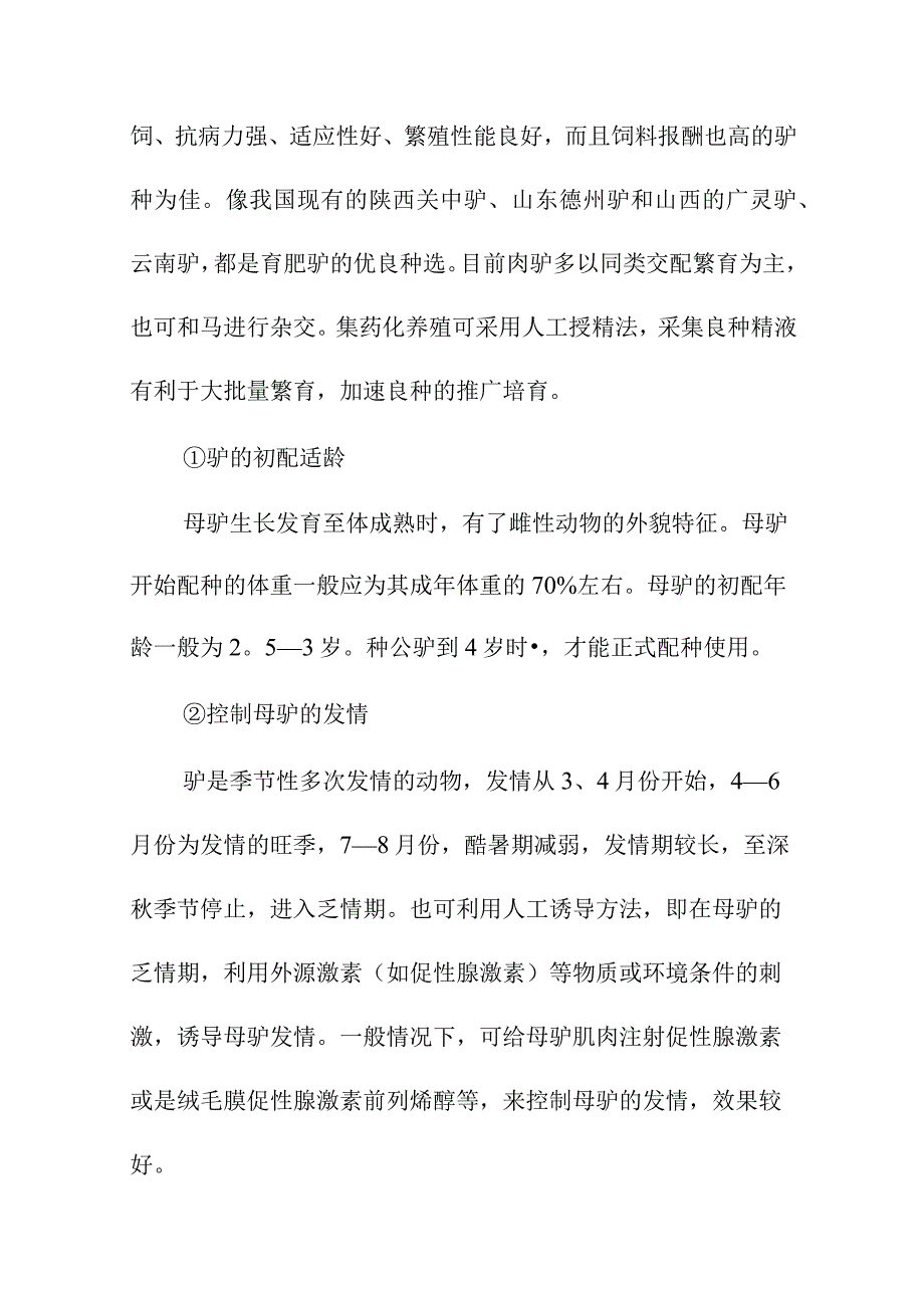 养驴基地建设项目生产技术规程.docx_第2页