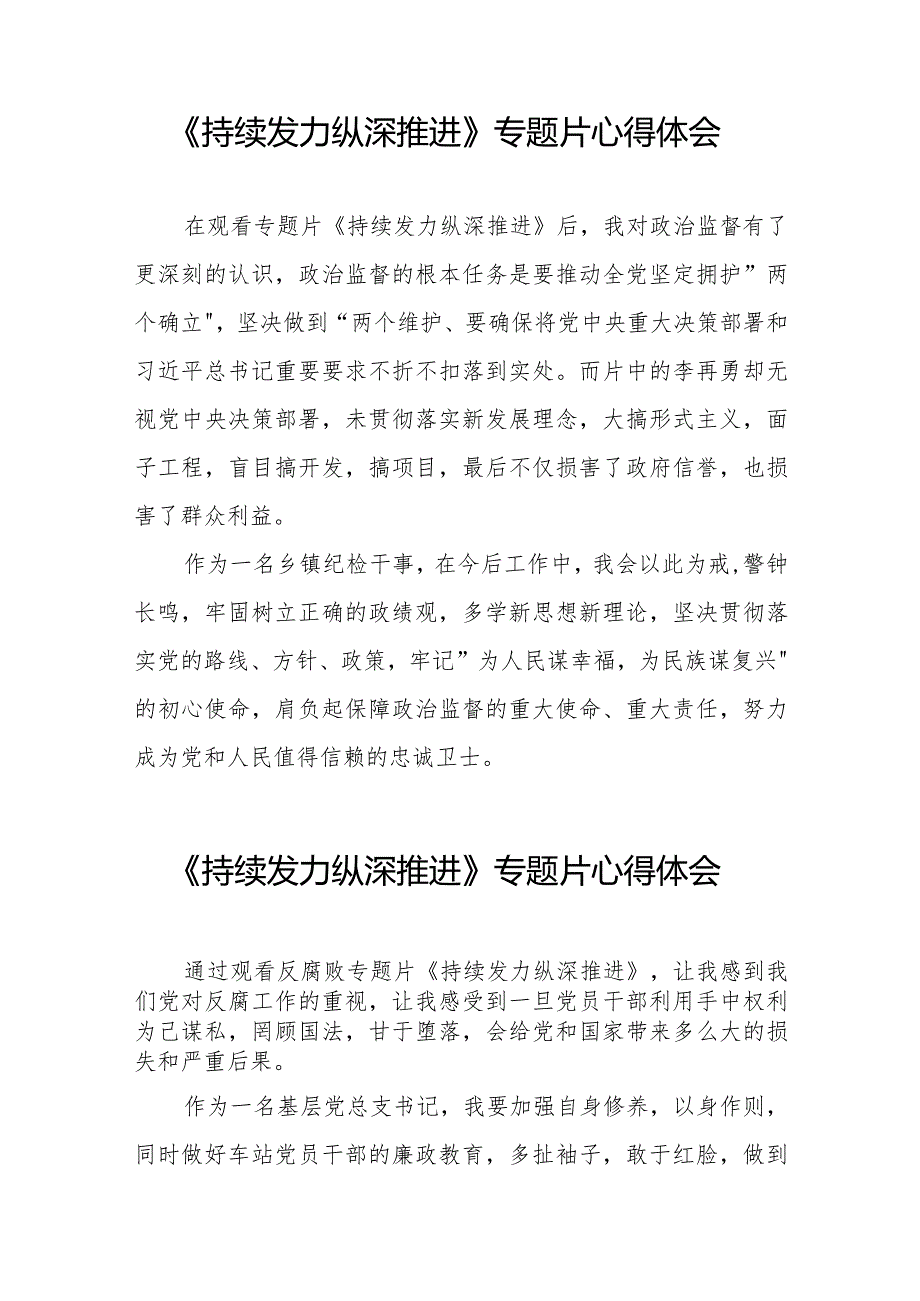 观看持续发力纵深推进专题片发言材料二十一篇.docx_第3页