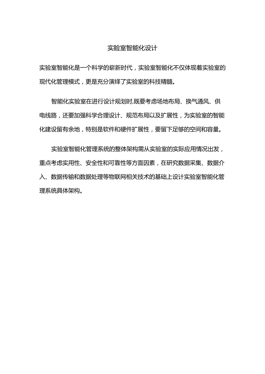 实验室智能化设计.docx_第1页