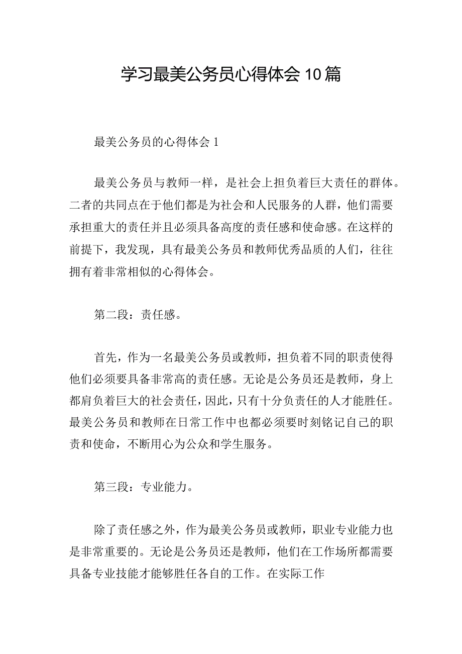 学习最美公务员心得体会10篇.docx_第1页