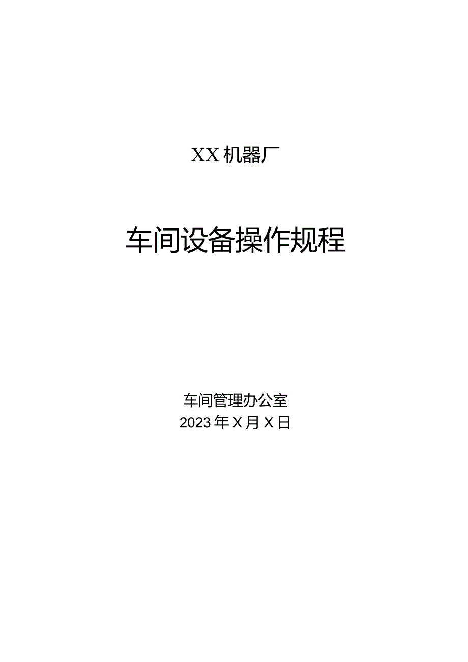 XX机器厂车间设备操作规程（2023年）.docx_第1页