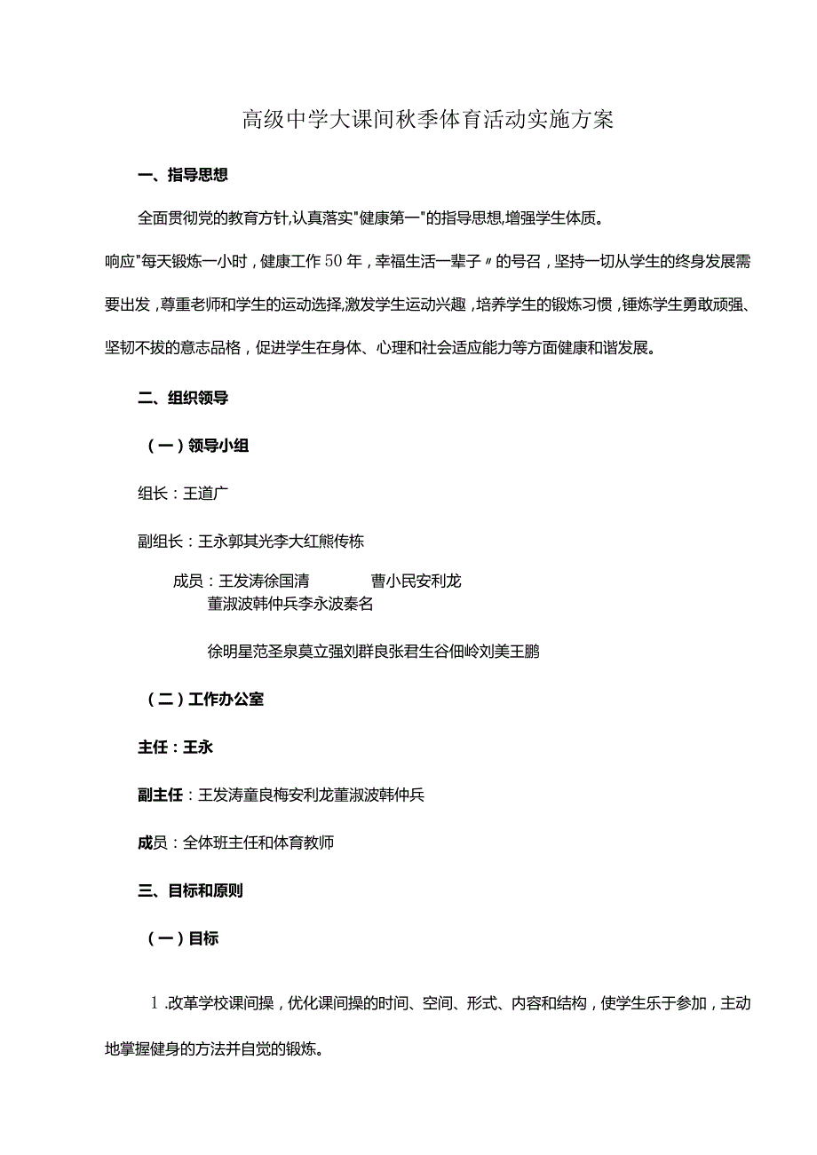 高级中学大课间秋季体育活动实施方案.docx_第1页