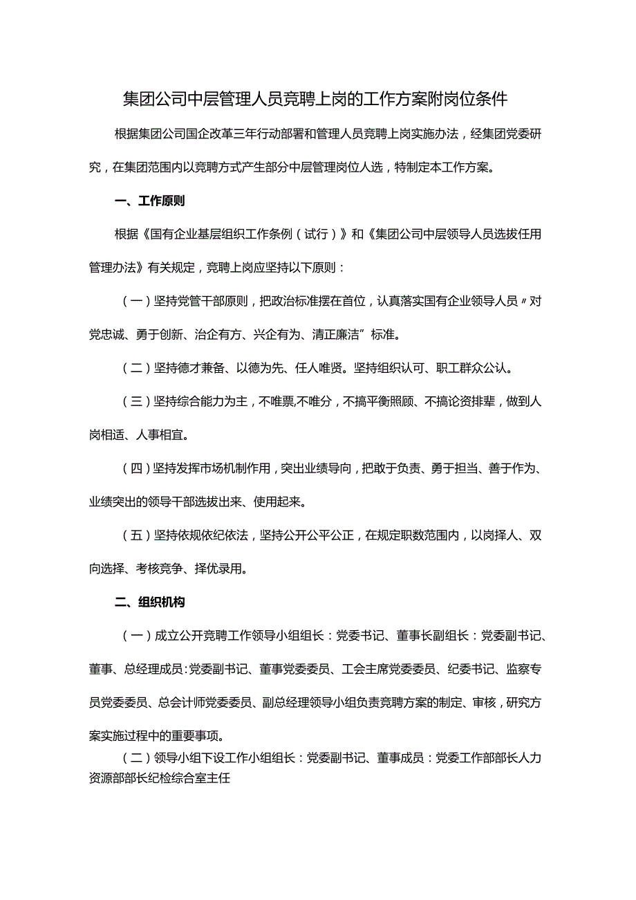 集团公司中层管理人员竞聘上岗的工作方案附岗位条件.docx_第1页