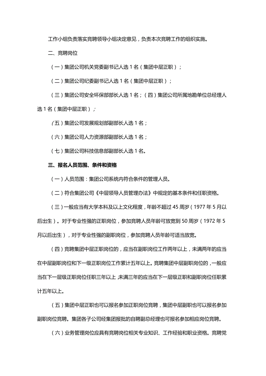 集团公司中层管理人员竞聘上岗的工作方案附岗位条件.docx_第2页