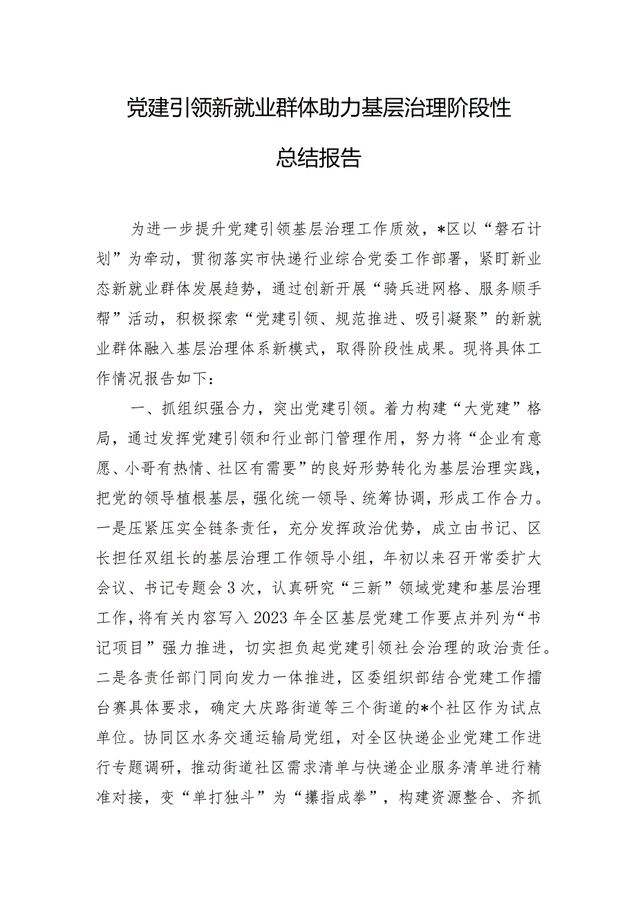 党建引领新就业群体助力基层治理阶段性总结报告.docx_第1页