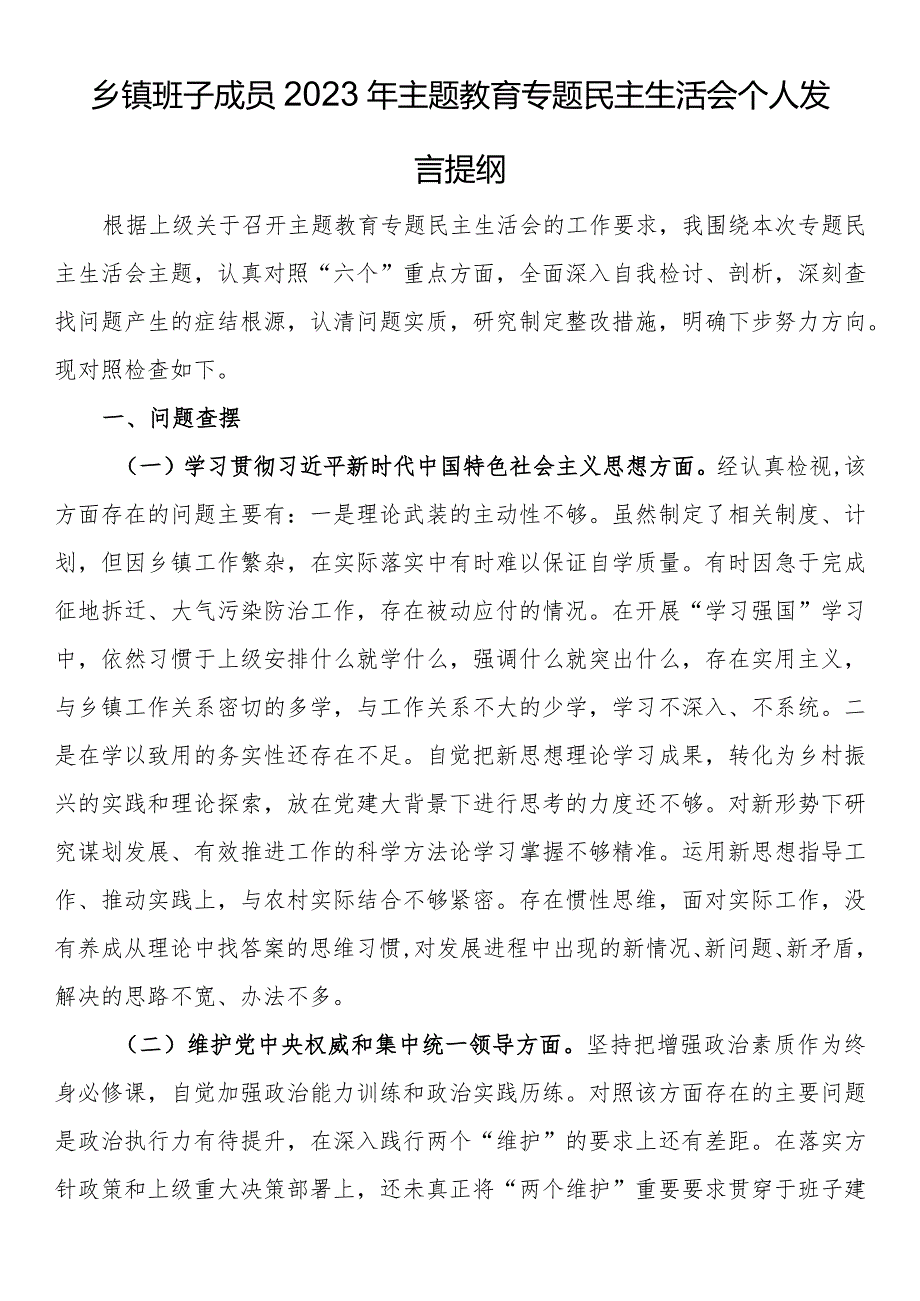 乡镇班子成员2023年主题教育专题民主生活会个人发言提纲.docx_第1页