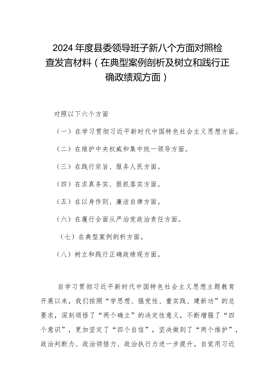 2024年度县委领导班子新八个方面对照检查发言材料(在典型案例剖析及树立和践行正确政绩观方面).docx_第1页