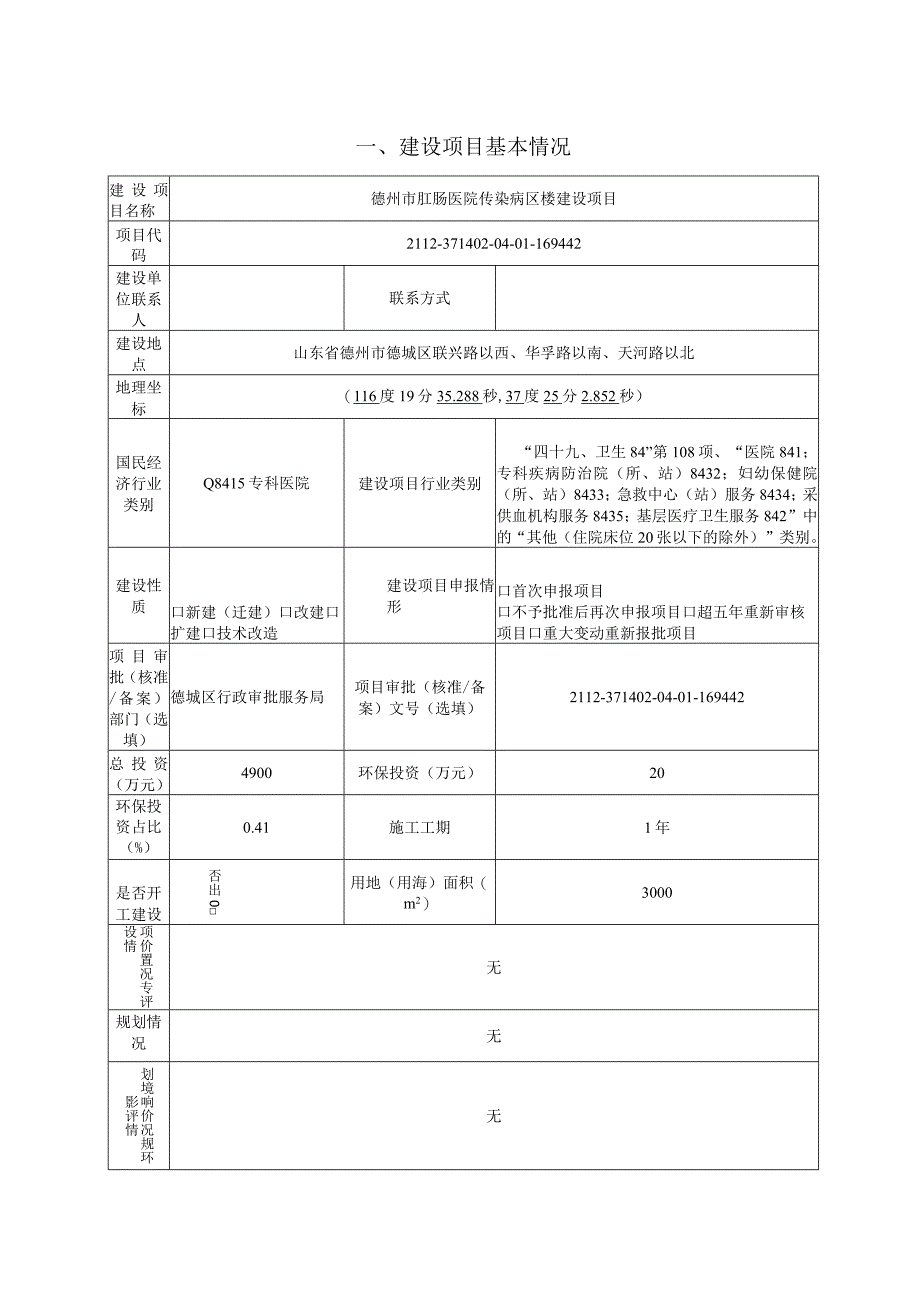 德州市肛肠医院传染病区楼建设项目环评报告表.docx_第3页