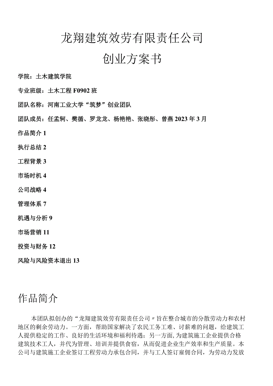 建筑服务有限责任公司创业计划书.docx_第1页