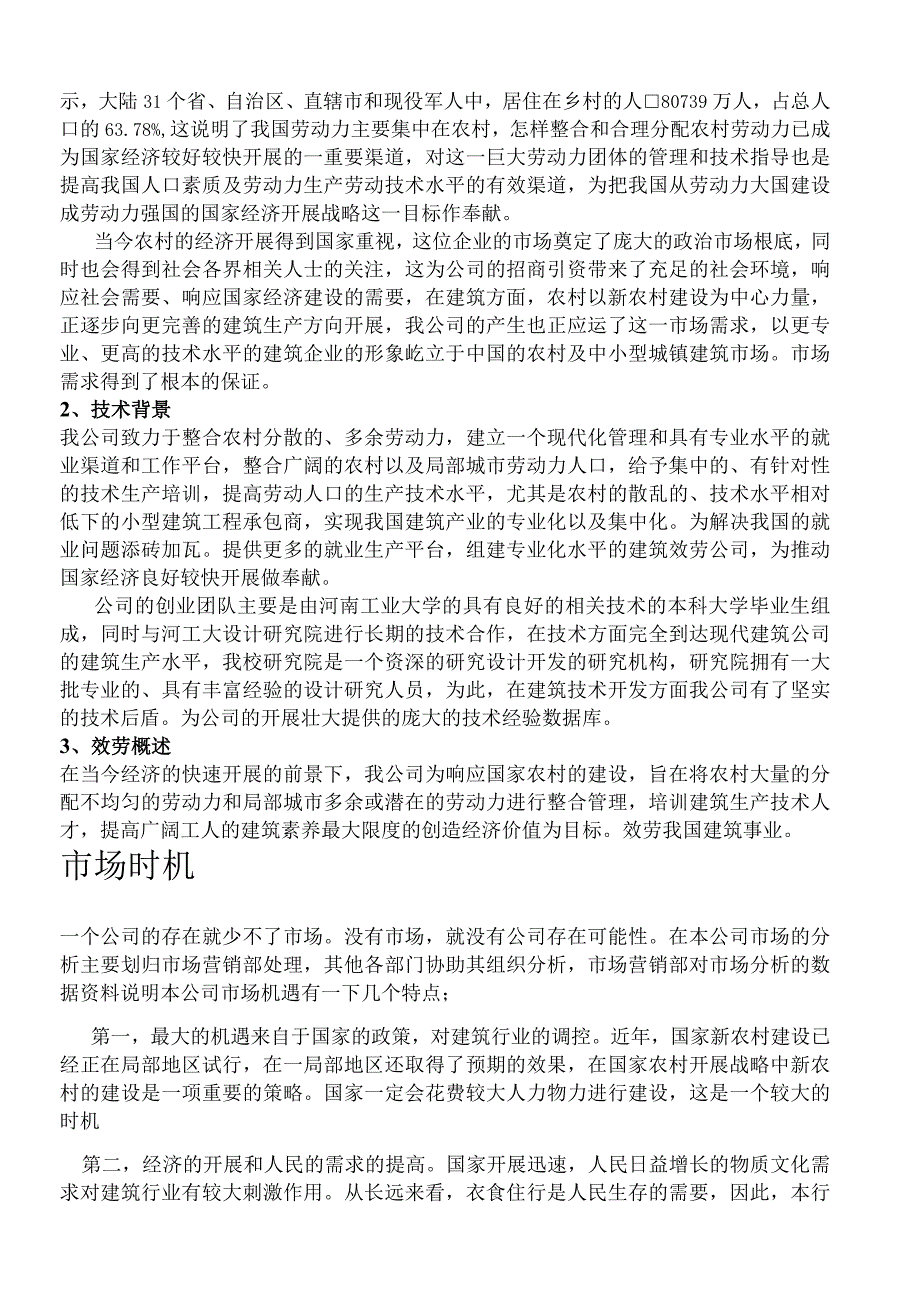 建筑服务有限责任公司创业计划书.docx_第3页