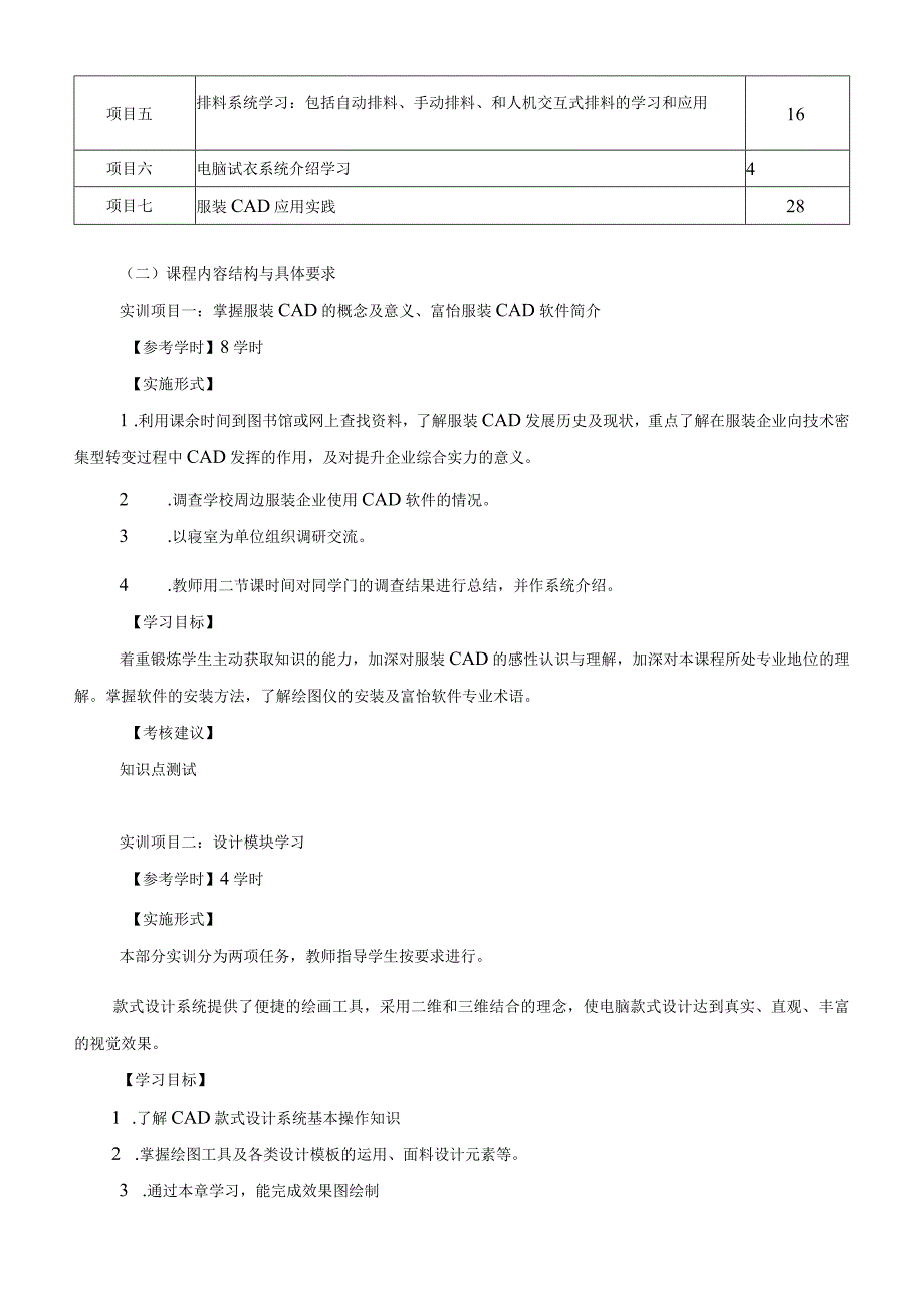 《服装CAD》课程标.docx_第3页