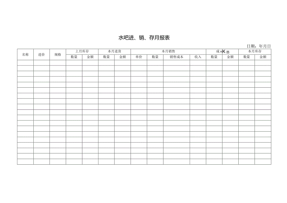 水吧进、销、存月报表.docx_第1页