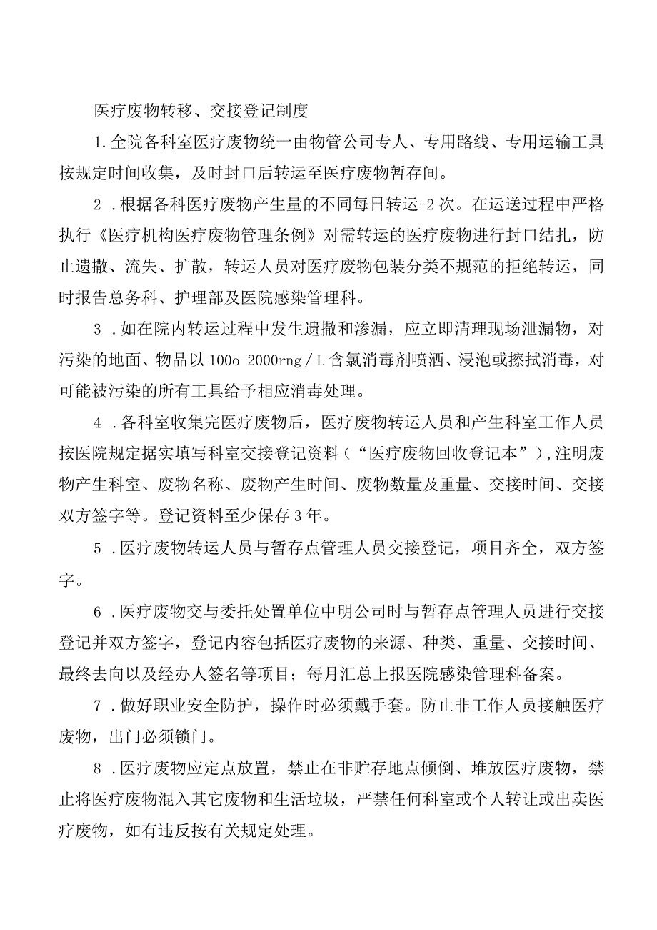 医疗废物转移、交接登记制度.docx_第1页