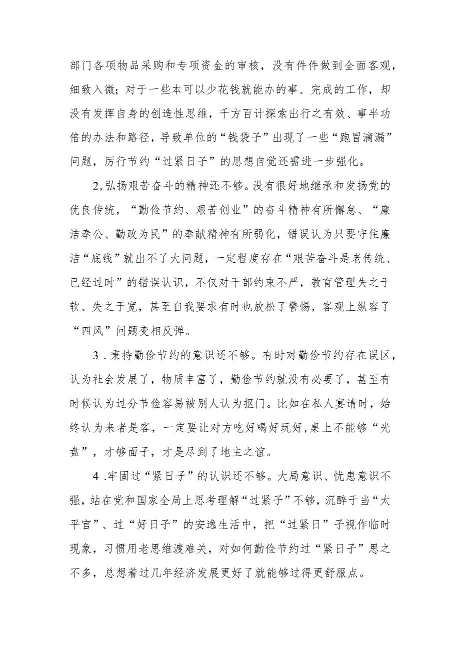 2024关于“过紧日子、厉行节约反对浪费”等方面问题查摆对照检查材料、存在的问题清单共2篇.docx_第2页