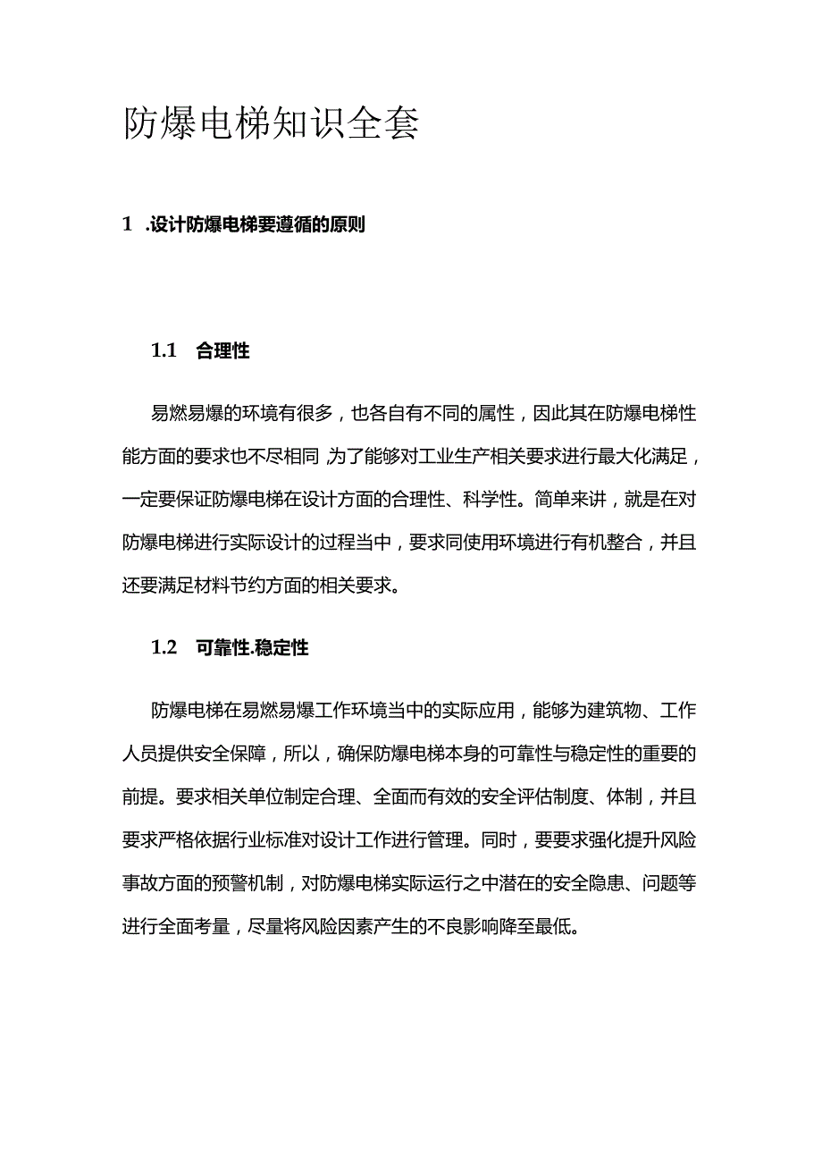 防爆电梯知识全套.docx_第1页