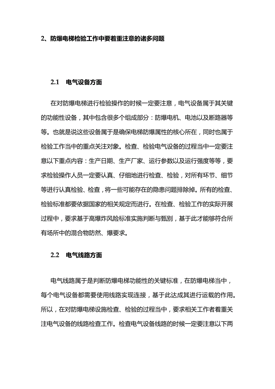 防爆电梯知识全套.docx_第2页