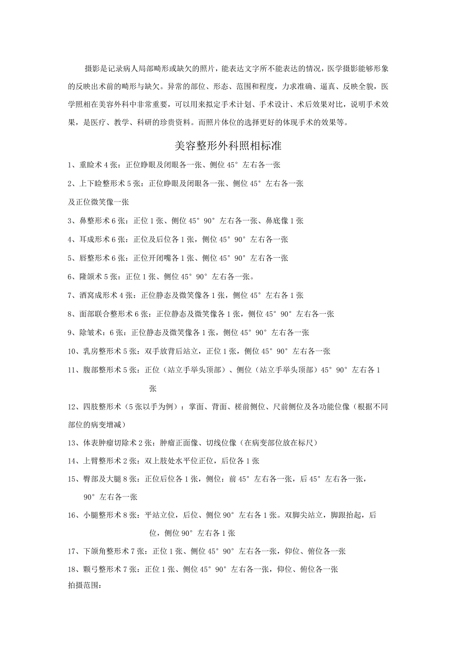 医美整形外科顾客照相标准.docx_第1页