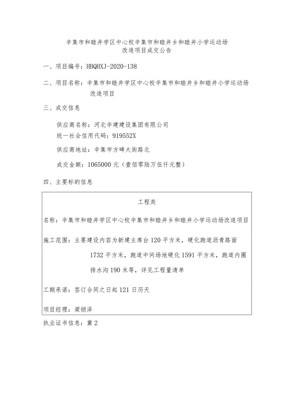 辛集市和睦井学区中心校辛集市和睦井乡和睦井小学运动场.docx_第1页