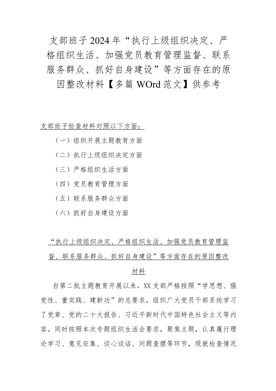 支部班子2024年“执行上级组织决定、严格组织生活、加强党员教育管理监督、联系服务群众、抓好自身建设”等方面存在的原因整改材料【多篇.docx_第1页