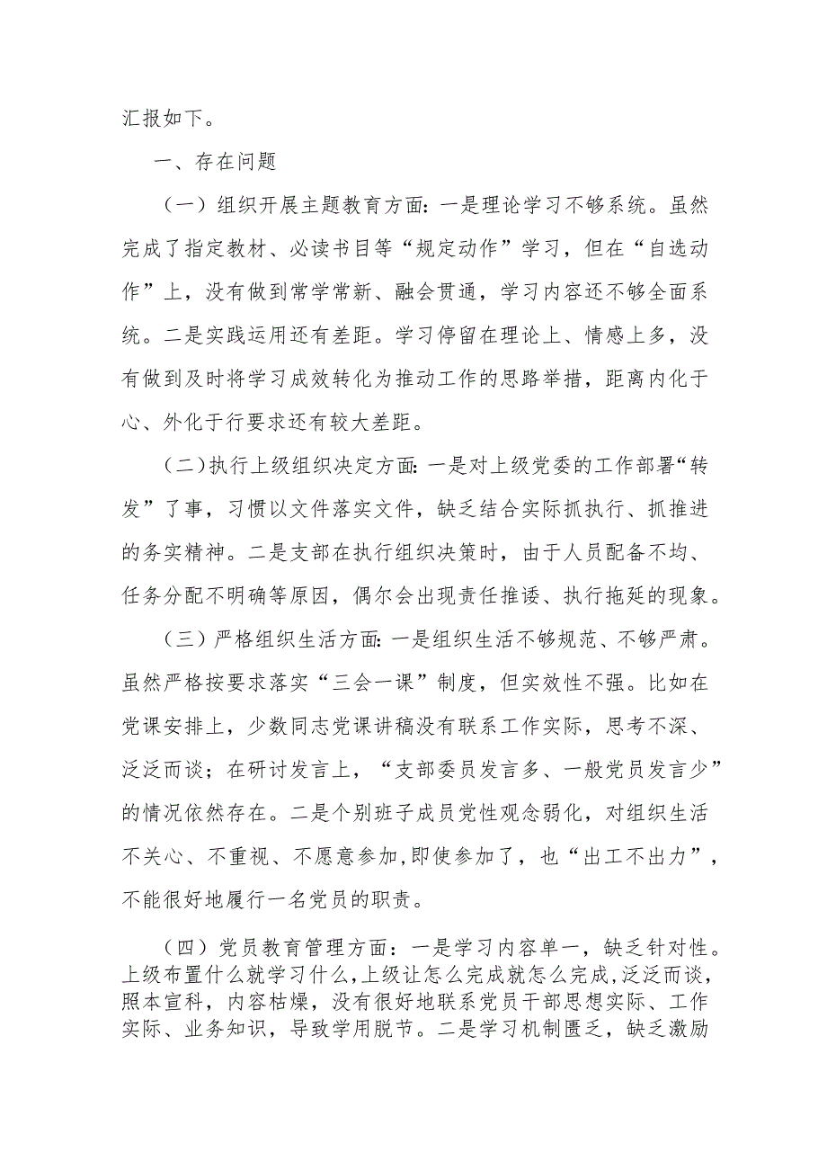 支部班子2024年“执行上级组织决定、严格组织生活、加强党员教育管理监督、联系服务群众、抓好自身建设”等方面存在的原因整改材料【多篇.docx_第2页