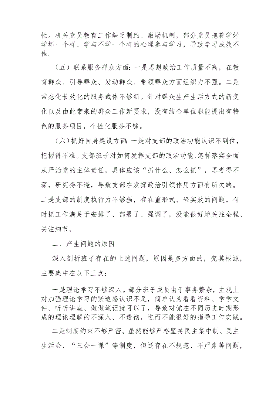 支部班子2024年“执行上级组织决定、严格组织生活、加强党员教育管理监督、联系服务群众、抓好自身建设”等方面存在的原因整改材料【多篇.docx_第3页