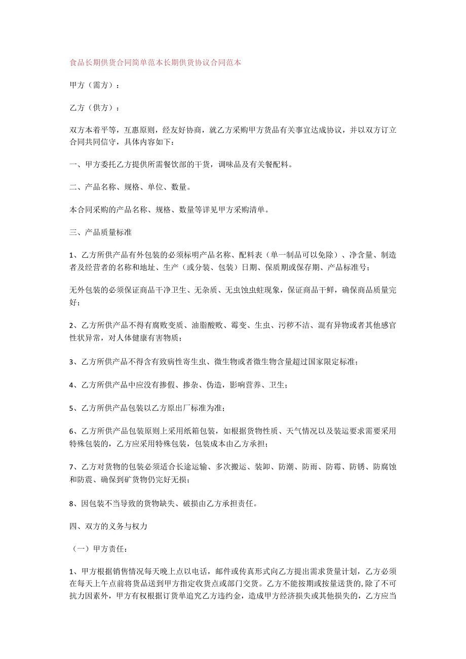 食品长期供货合同简单范本长期供货协议合同范本.docx_第1页