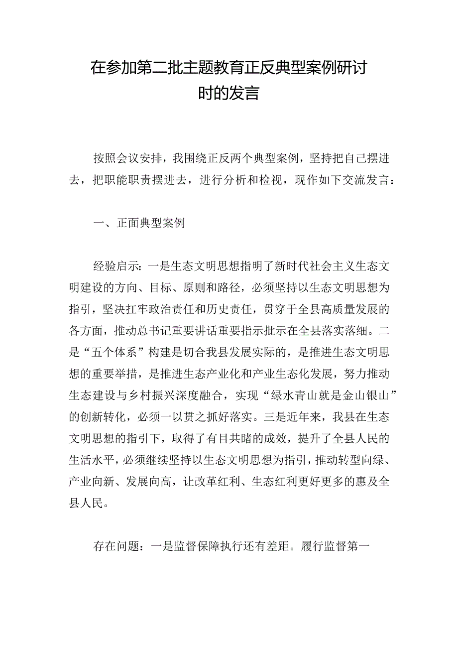 在参加第二批主题教育正反典型案例研讨时的发言.docx_第1页