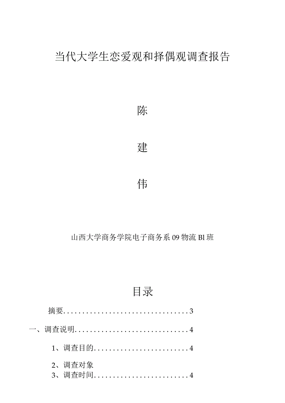 当代大学生恋爱观和择偶观调查报告.docx_第1页