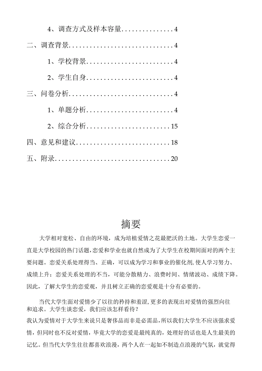 当代大学生恋爱观和择偶观调查报告.docx_第2页