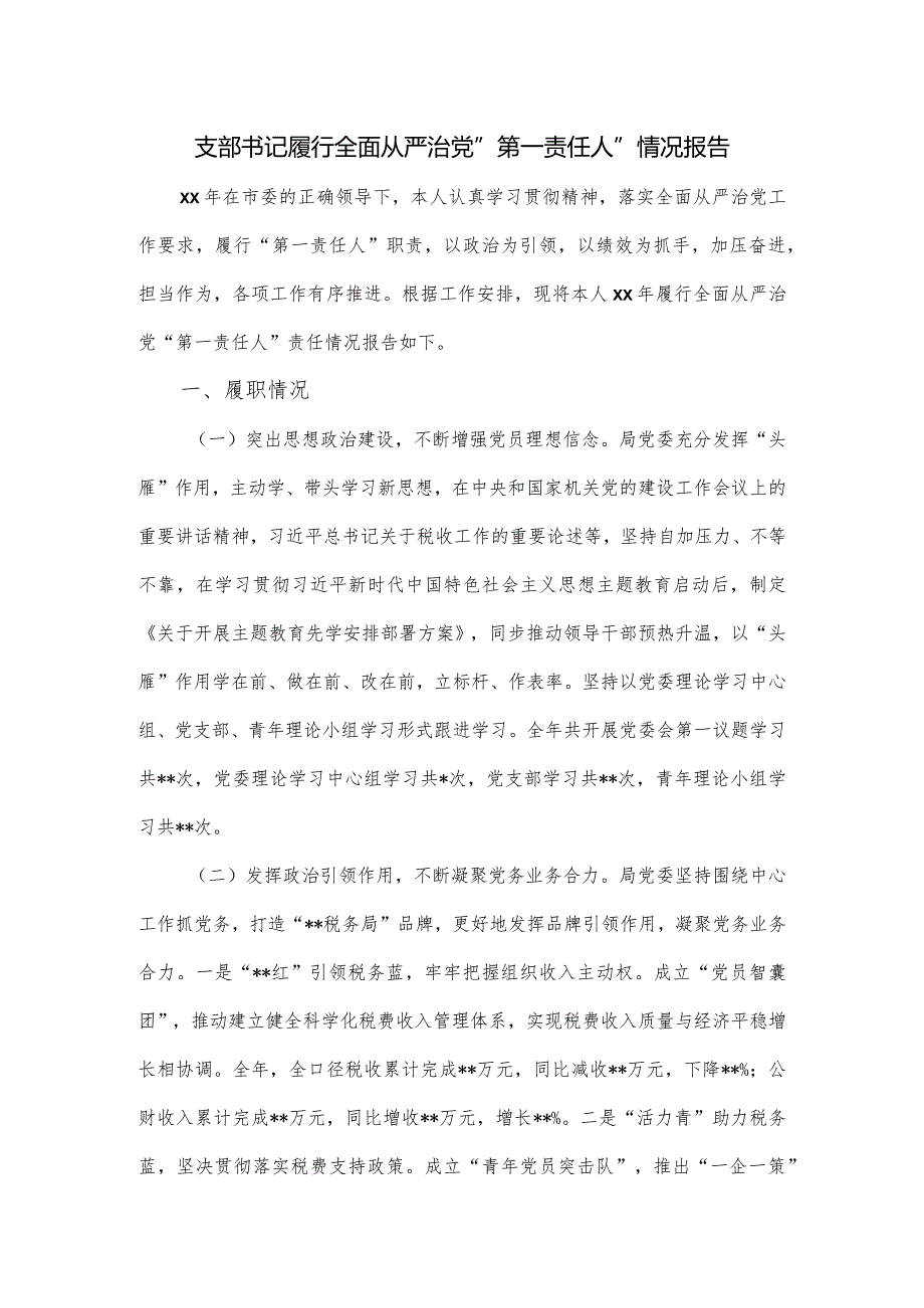 支部书记履行全面从严治党“第一责任人”情况报告.docx_第1页