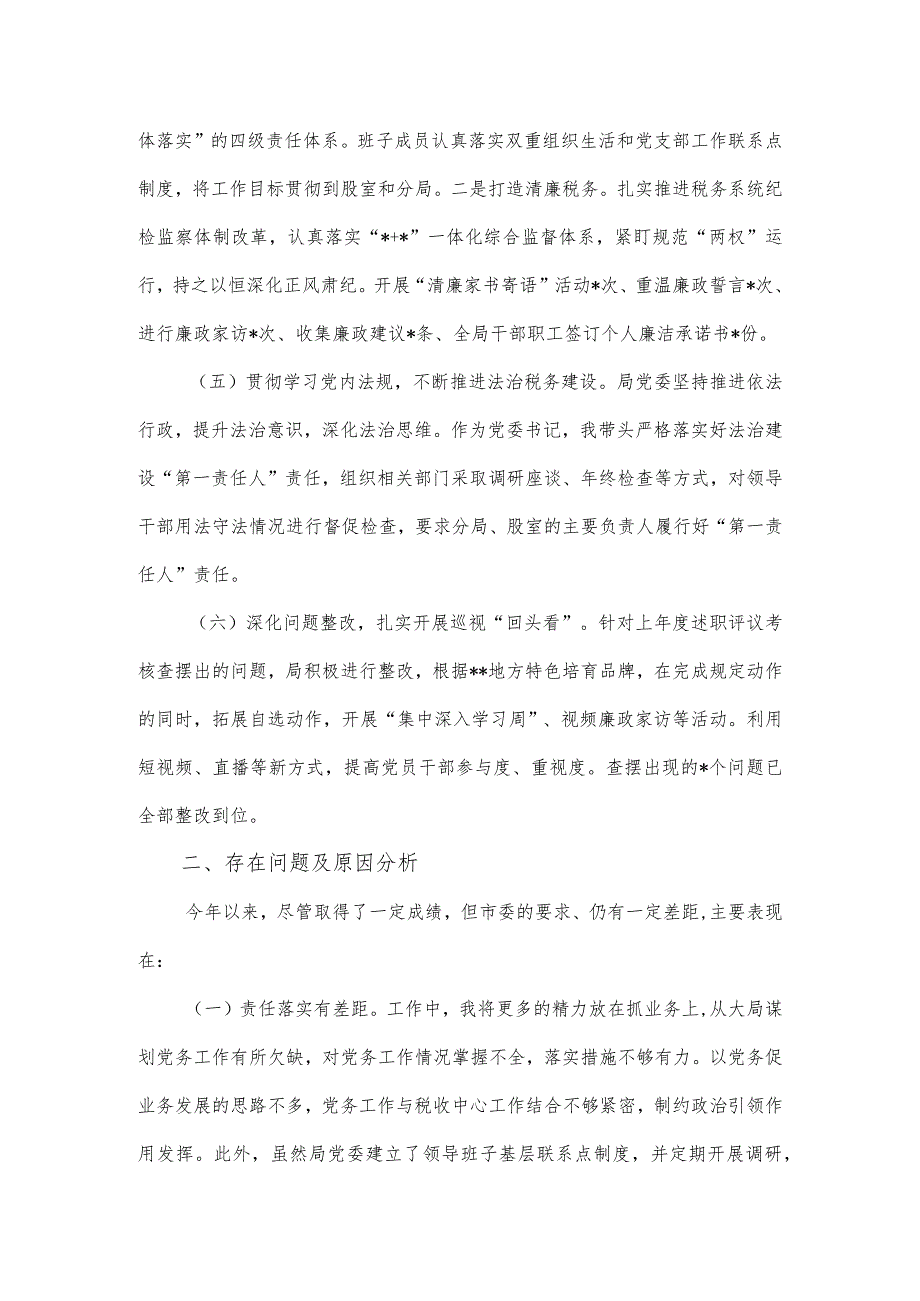 支部书记履行全面从严治党“第一责任人”情况报告.docx_第3页