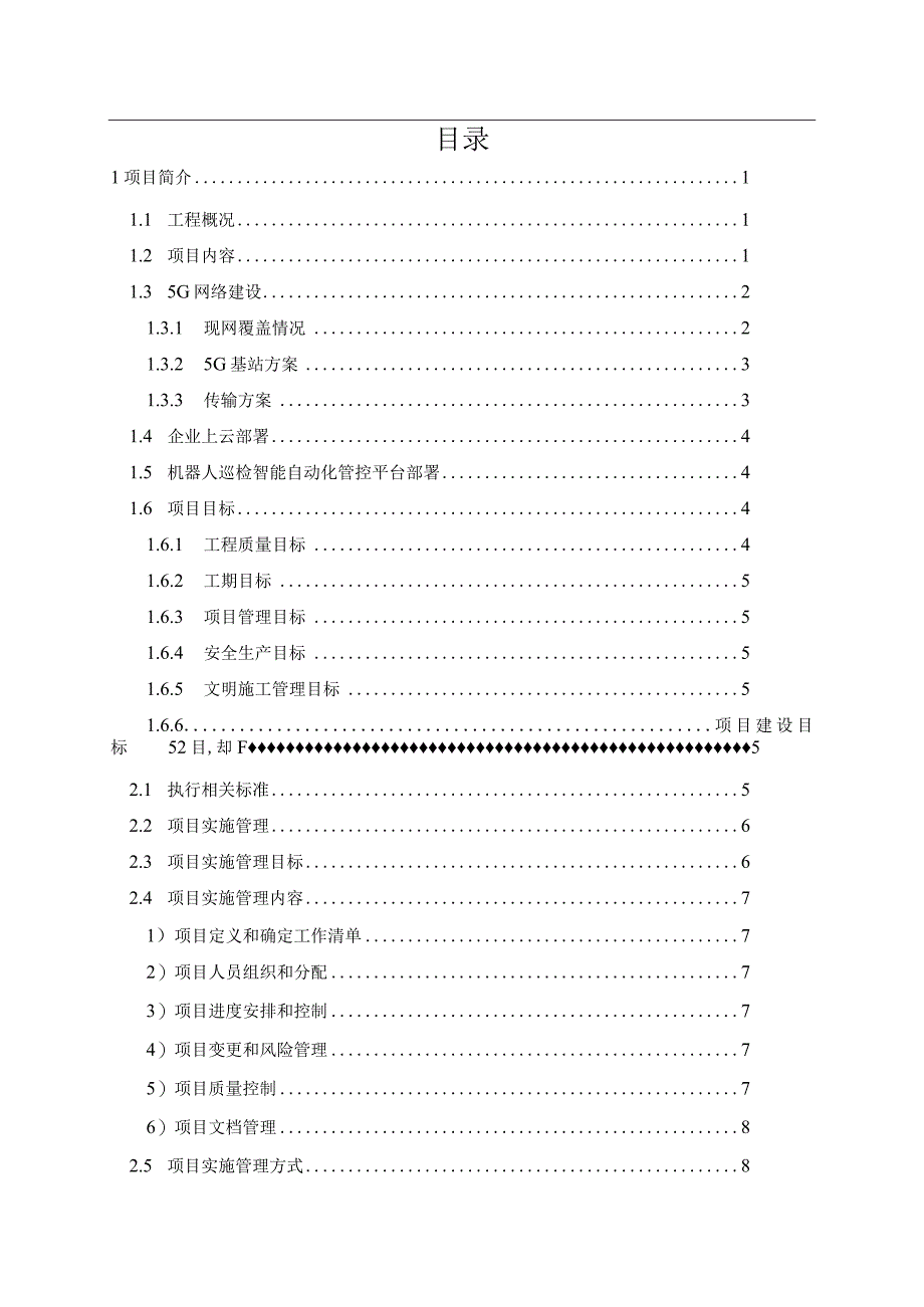 5G智能机器人巡检项目施工方案.docx_第2页