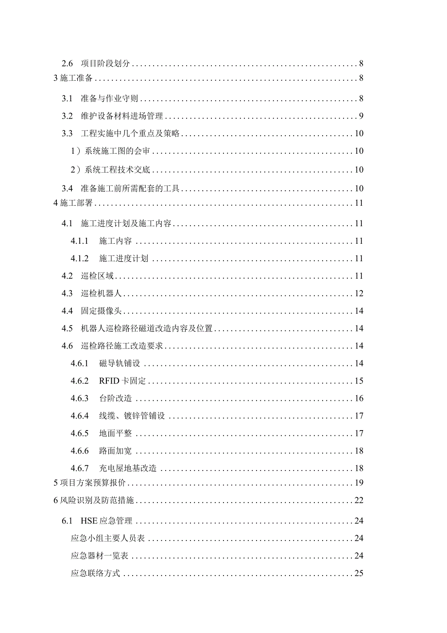 5G智能机器人巡检项目施工方案.docx_第3页