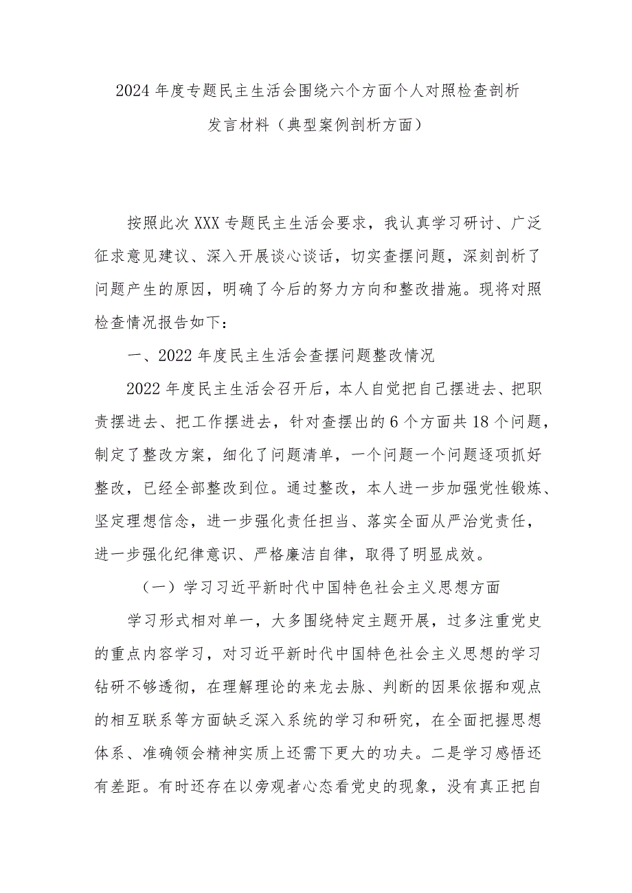 2024年度专题民主生活会围绕六个方面个人对照检查剖析发言材料(典型案例剖析方面).docx_第1页