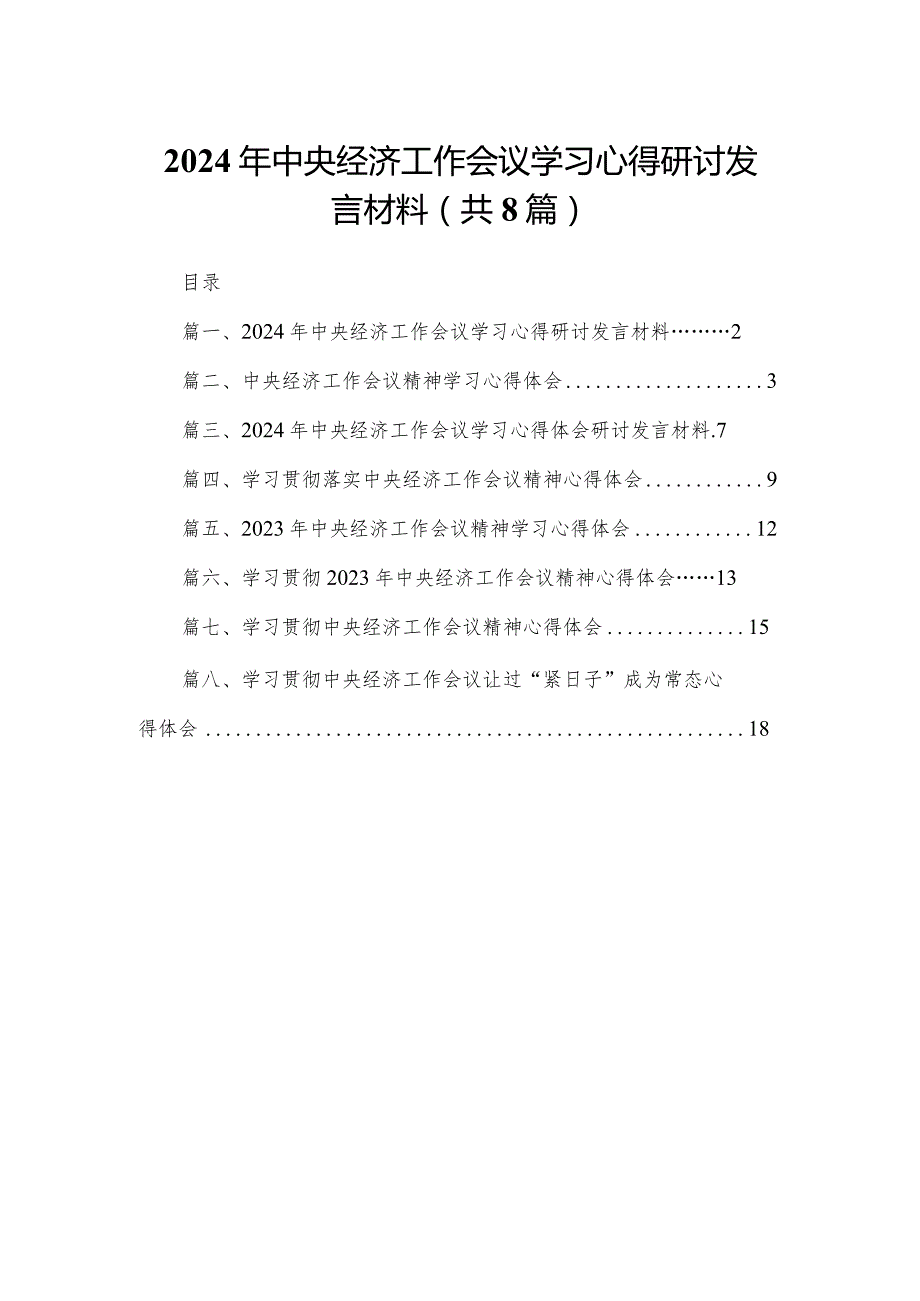 2024年中央经济工作会议学习心得研讨发言材料8篇供参考.docx_第1页