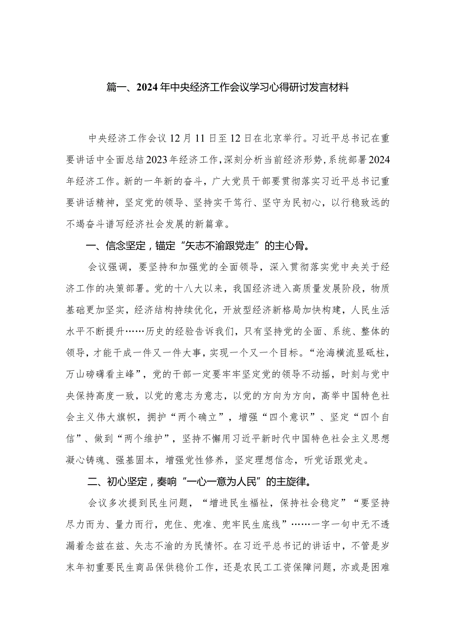 2024年中央经济工作会议学习心得研讨发言材料8篇供参考.docx_第2页