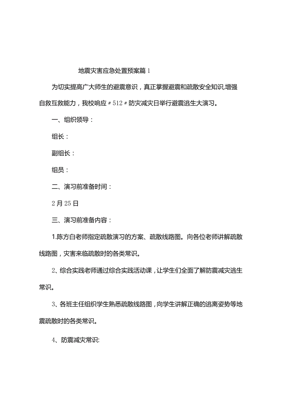 地震灾害应急处置预案（精选4篇）.docx_第1页